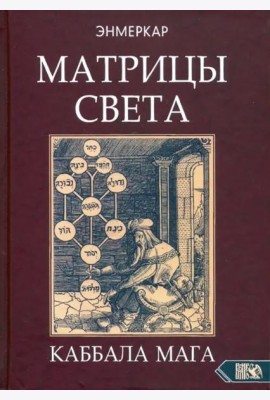 Матрицы Света. Каббала мага