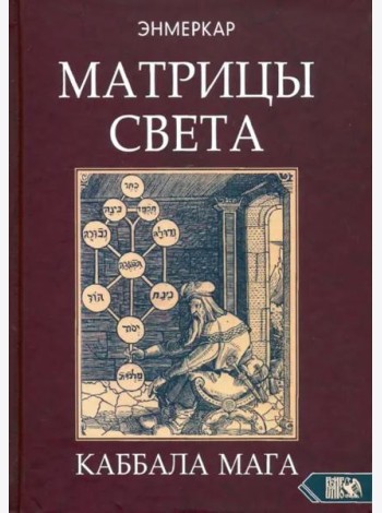 Матрицы Света. Каббала мага