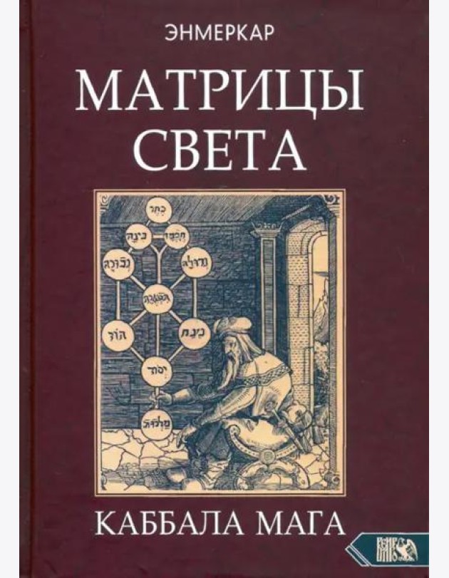 Матрицы Света. Каббала мага