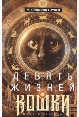 Девять жизней кошки. Мифы и легенды