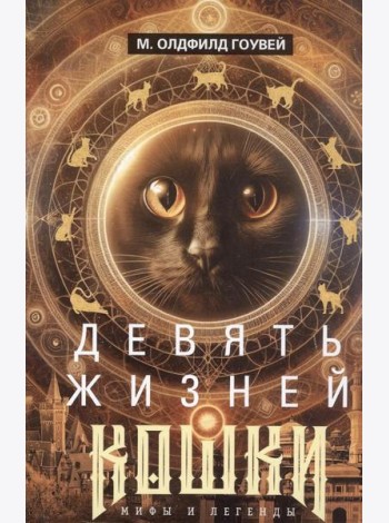 Девять жизней кошки. Мифы и легенды