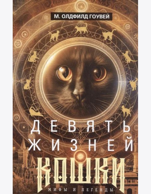 Девять жизней кошки. Мифы и легенды