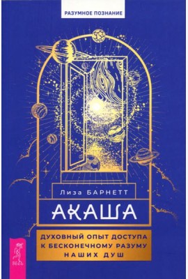 Акаша: духовный опыт доступа к бесконечному разуму наших душ (6083)