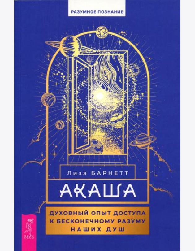 Акаша: духовный опыт доступа к бесконечному разуму наших душ (6083)