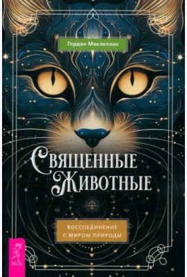 Священные животные: воссоединение с миром природы (6358)
