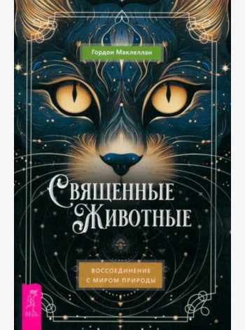 Священные животные: воссоединение с миром природы (6358)
