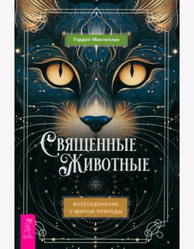 Священные животные: воссоединение с миром природы (6358)