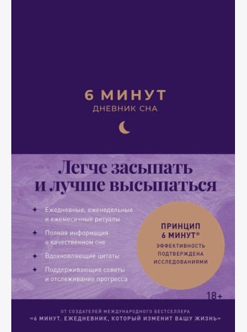 6 минут:  Дневник сна