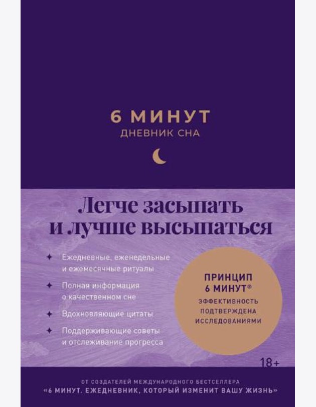 6 минут:  Дневник сна