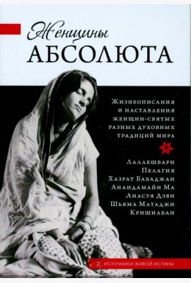 Женщины Абсолюта