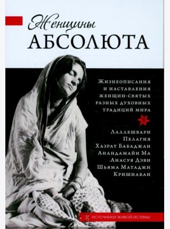 Женщины Абсолюта