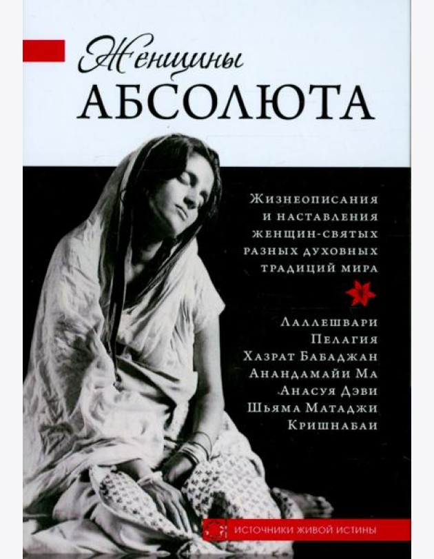 Женщины Абсолюта