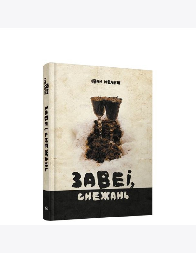 Завеі, снежань: раман