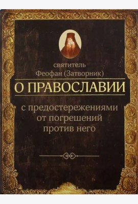 О православии с предостережениями от погрешений против него. Слова и проповеди