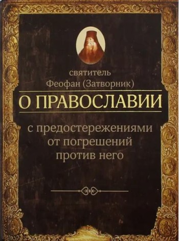 О православии с предостережениями от погрешений против него. Слова и проповеди