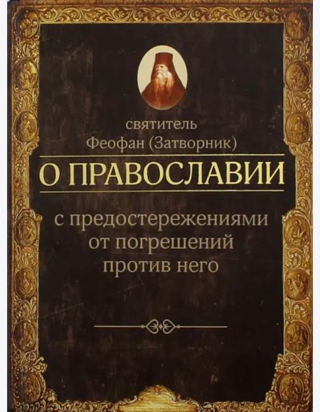 О православии с предостережениями от погрешений против него. Слова и проповеди