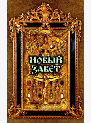 Новый Завет