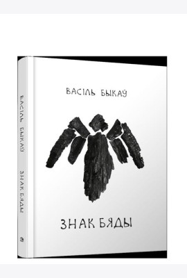Знак бяды: аповесць