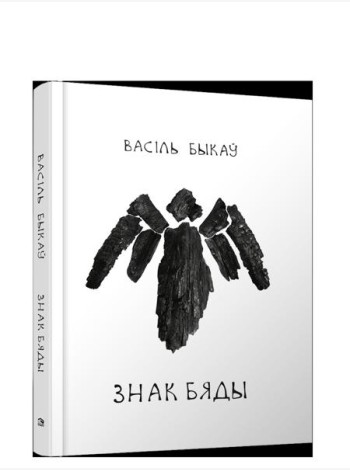 Знак бяды: аповесць