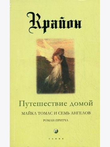 Крайон. Книга 5. Путешествие домой. Майкл Томас и семь ангелов. Роман-притча