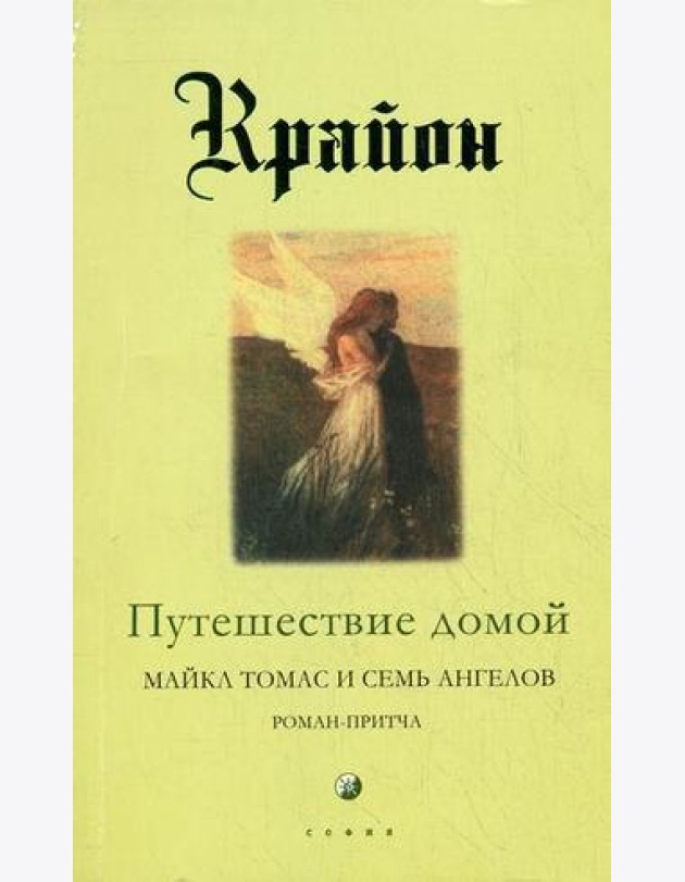 Крайон. Книга 5. Путешествие домой. Майкл Томас и семь ангелов. Роман-притча