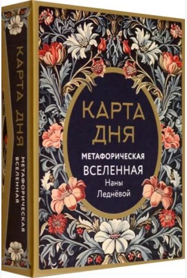 Метафорические карты Карта дня. Метафорическая вселенная, 46 карт