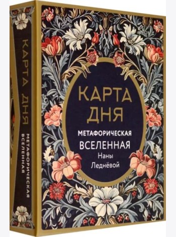 Метафорические карты Карта дня. Метафорическая вселенная, 46 карт