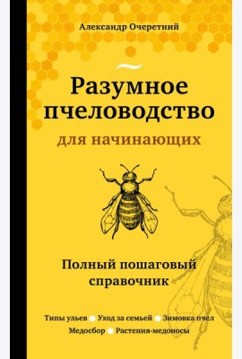 Разумное пчеловодство для начинающих. Полный пошаговый справочник (новое оформление)