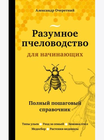 Разумное пчеловодство для начинающих. Полный пошаговый справочник (новое оформление)