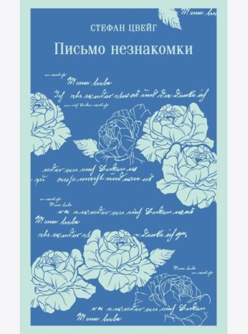 Письмо незнакомки