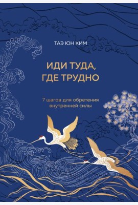 Иди туда, где трудно. 7 шагов для обретения внутренней силы (подарочное оформление: цветной обрез, цветной блок, тиснение фольгой на обложке, лента ляссе)