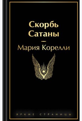 Скорбь Сатаны