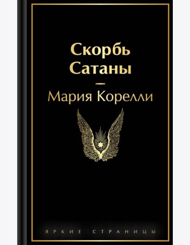 Скорбь Сатаны