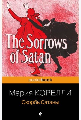 Скорбь Сатаны