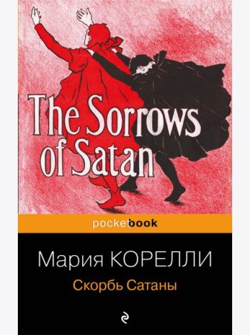 Скорбь Сатаны