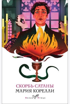 Скорбь Сатаны