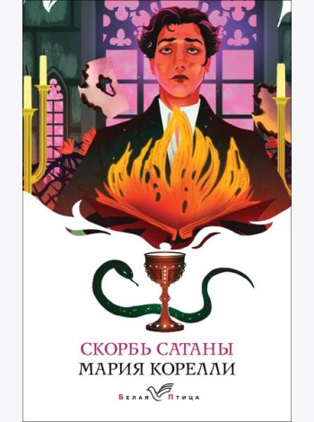 Скорбь Сатаны