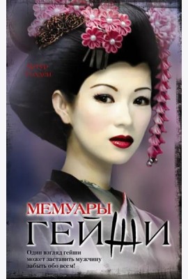 Мемуары гейши