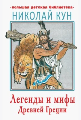 Легенды и мифы Древней Греции