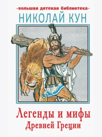 Легенды и мифы Древней Греции