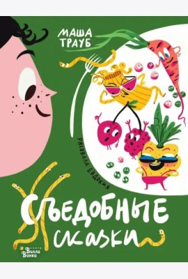 Съедобные сказки
