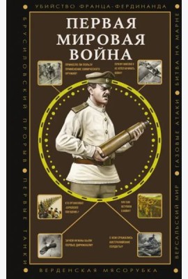 Первая мировая война