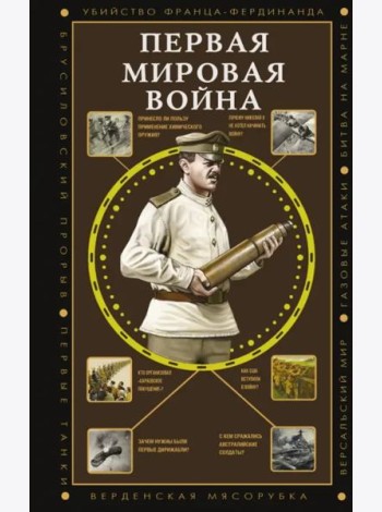 Первая мировая война