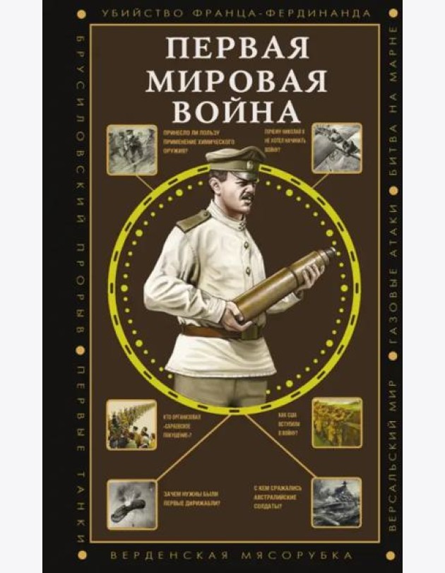 Первая мировая война