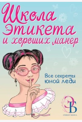 Школа этикета и хороших манер