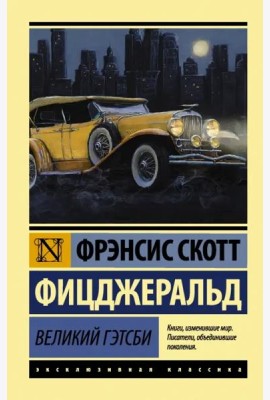Великий Гэтсби