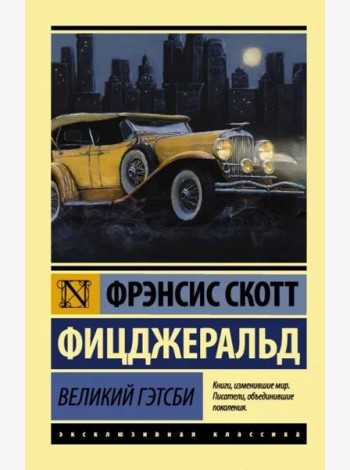 Великий Гэтсби
