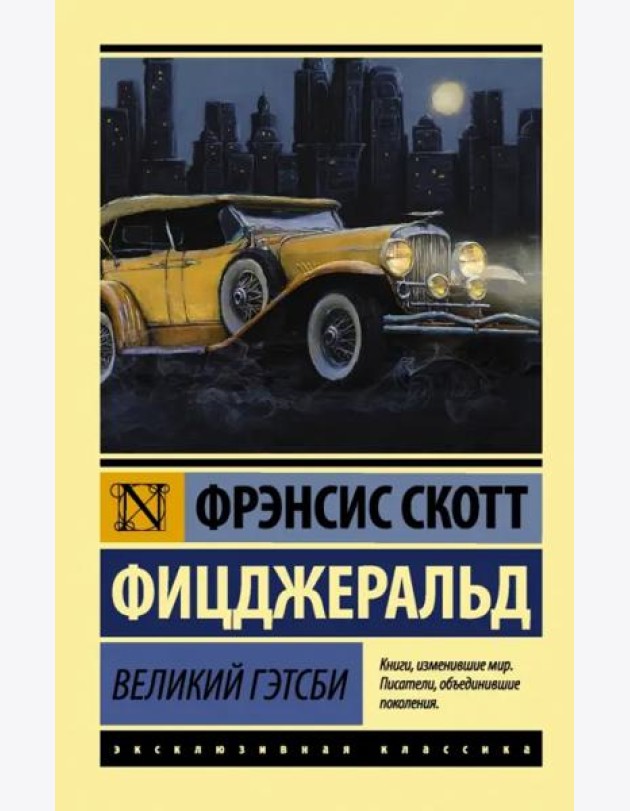Великий Гэтсби