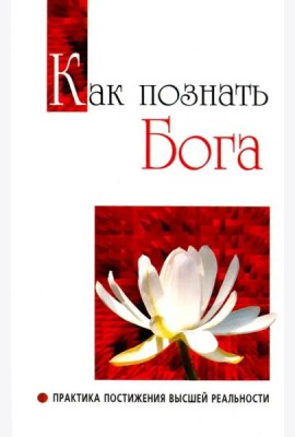Как познать Бога. Практика постижения высшей реальности