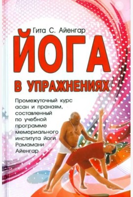 Йога в упражнениях